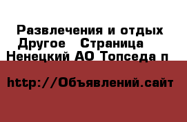 Развлечения и отдых Другое - Страница 2 . Ненецкий АО,Топседа п.